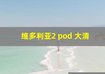 维多利亚2 pod 大清